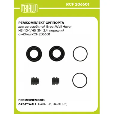 Ремкомплект суппорта для автомобилей Great Wall Hover H3 (10-)/H5 (11-) 2.4i передний d=43мм RCF 206601 TRIALLI