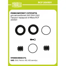 Ремкомплект суппорта для автомобилей УАЗ 3160-3163 Патриот передний d=48мм RCF 200501 TRIALLI