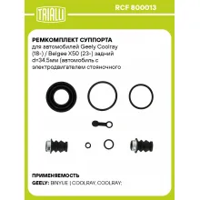 Ремкомплект суппорта для автомобилей Geely Coolray (18-) / Belgee X50 (23-) задний d=34.5мм (автомобиль с электродвигателем стояночного тормоза) RCF 800013 TRIALLI Ремкомплект суппорта для автомобилей Geely Coolray (18-) / Belgee X50 (23-) задний d=34.5мм (автомобиль с электродвигателем стояночного тормоза) RCF 800013 TRIALLI