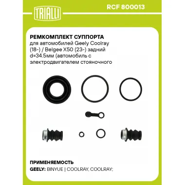 Ремкомплект суппорта для автомобилей Geely Coolray (18-) / Belgee X50 (23-) задний d=34.5мм (автомобиль с электродвигателем стояночного тормоза) RCF 800013 TRIALLI