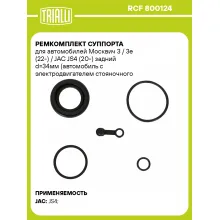 Ремкомплект суппорта для автомобилей Москвич 3 / 3e (22-) / JAC JS4 (20-) задний d=34мм (автомобиль с электродвигателем стояночного тормоза) RCF 800124 TRIALLI