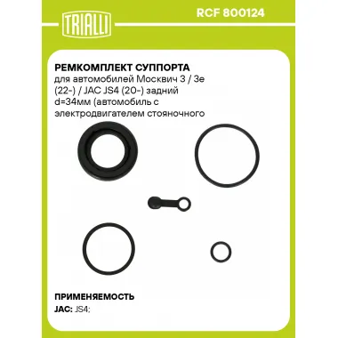 Ремкомплект суппорта для автомобилей Москвич 3 / 3e (22-) / JAC JS4 (20-) задний d=34мм (автомобиль с электродвигателем стояночного тормоза) RCF 800124 TRIALLI
