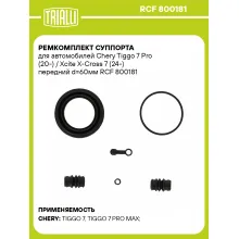 Ремкомплект суппорта для автомобилей Chery Tiggo 7 Pro (20-) / Xcite X-Cross 7 (24-) передний d=60мм RCF 800181 TRIALLI