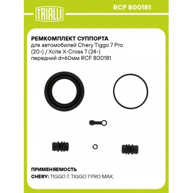 Ремкомплект суппорта для автомобилей Chery Tiggo 7 Pro (20-) / Xcite X-Cross 7 (24-) передний d=60мм RCF 800181 TRIALLI