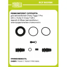 Ремкомплект суппорта для автомобилей Chery Tiggo 7 Pro (20-) / Xcite X-Cross 7 (24-) задний d=38мм (автомобиль с электродвигателем стояночного тормоза) RCF 800184 TRIALLI