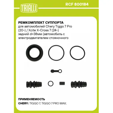 Ремкомплект суппорта для автомобилей Chery Tiggo 7 Pro (20-) / Xcite X-Cross 7 (24-) задний d=38мм (автомобиль с электродвигателем стояночного тормоза) RCF 800184 TRIALLI