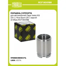 Поршень суппорта для автомобилей Лада Vesta NG (23-) / Niva Sport (25-) задний d=34мм RCF 800188 TRIALLI Поршень суппорта для автомобилей Лада Vesta NG (23-) / Niva Sport (25-) задний d=34мм RCF 800188 TRIALLI
