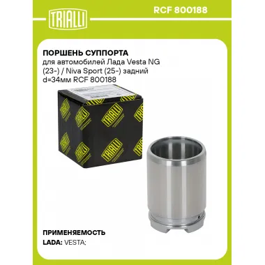 Поршень суппорта для автомобилей Лада Vesta NG (23-) / Niva Sport (25-) задний d=34мм RCF 800188 TRIALLI