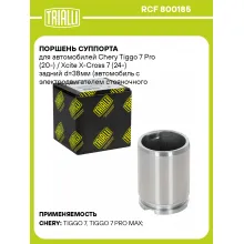 Поршень суппорта для автомобилей Chery Tiggo 7 Pro (20-) / Xcite X-Cross 7 (24-) задний d=38мм (автомобиль с электродвигателем стояночного тормоза) RCF 800185 TRIALLI