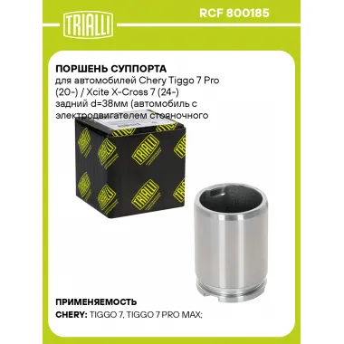 Поршень суппорта для автомобилей Chery Tiggo 7 Pro (20-) / Xcite X-Cross 7 (24-) задний d=38мм (автомобиль с электродвигателем стояночного тормоза) RCF 800185 TRIALLI