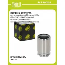 Поршень суппорта для автомобилей Москвич 3 / 3e (22-) / JAC JS4 (20-) задний d=34мм (автомобиль с электродвигателем стояночного тормоза) RCF 800125 TRIALLI