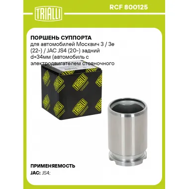 Поршень суппорта для автомобилей Москвич 3 / 3e (22-) / JAC JS4 (20-) задний d=34мм (автомобиль с электродвигателем стояночного тормоза) RCF 800125 TRIALLI