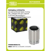 Поршень суппорта для автомобилей Geely Coolray (18-) / Belgee X50 (23-) задний d=34.5мм (автомобиль с электродвигателем стояночного тормоза) RCF 800014 TRIALLI Поршень суппорта для автомобилей Geely Coolray (18-) / Belgee X50 (23-) задний d=34.5мм (автомобиль с электродвигателем стояночного тормоза) RCF 800014 TRIALLI