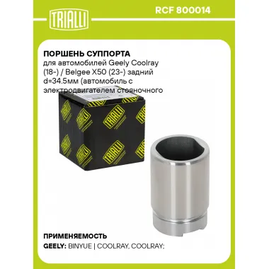 Поршень суппорта для автомобилей Geely Coolray (18-) / Belgee X50 (23-) задний d=34.5мм (автомобиль с электродвигателем стояночного тормоза) RCF 800014 TRIALLI