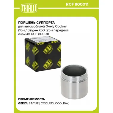 Поршень суппорта для автомобилей Geely Coolray (18-) / Belgee X50 (23-) передний d=57мм RCF 800011 TRIALLI