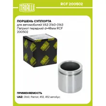 Поршень суппорта для автомобилей УАЗ 3160-3163 Патриот передний d=48мм RCF 200502 TRIALLI