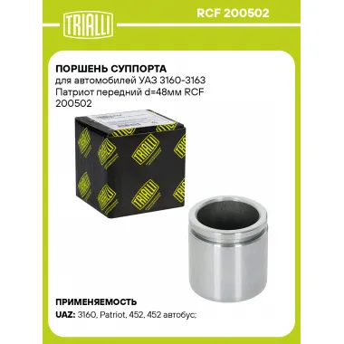 Поршень суппорта для автомобилей УАЗ 3160-3163 Патриот передний d=48мм RCF 200502 TRIALLI