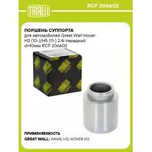 Поршень суппорта для автомобилей Great Wall Hover H3 (10-)/H5 (11-) 2.4i передний d=43мм RCF 206602 TRIALLI