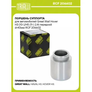 Поршень суппорта для автомобилей Great Wall Hover H3 (10-)/H5 (11-) 2.4i передний d=43мм RCF 206602 TRIALLI
