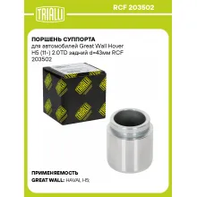 Поршень суппорта для автомобилей Great Wall Hover H5 (11-) 2.0TD задний d=43мм RCF 203502 TRIALLI