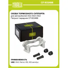 Скоба тормозного суппорта для автомобилей УАЗ 3160-3163 Патриот передняя CF 802488 TRIALLI