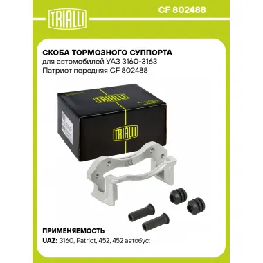 Скоба тормозного суппорта для автомобилей УАЗ 3160-3163 Патриот передняя CF 802488 TRIALLI