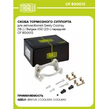 Скоба тормозного суппорта для автомобилей Geely Coolray (18-) / Belgee X50 (23-) передняя CF 800012 TRIALLI Скоба тормозного суппорта для автомобилей Geely Coolray (18-) / Belgee X50 (23-) передняя CF 800012 TRIALLI