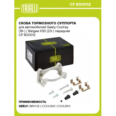 Скоба тормозного суппорта для автомобилей Geely Coolray (18-) / Belgee X50 (23-) передняя CF 800012 TRIALLI