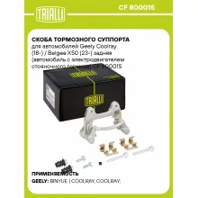 Скоба тормозного суппорта для автомобилей Geely Coolray (18-) / Belgee X50 (23-) задняя (автомобиль с электродвигателем стояночного тормоза) CF 800015 TRIALLI Скоба тормозного суппорта для автомобилей Geely Coolray (18-) / Belgee X50 (23-) задняя (автомобиль с электродвигателем стояночного тормоза) CF 800015 TRIALLI