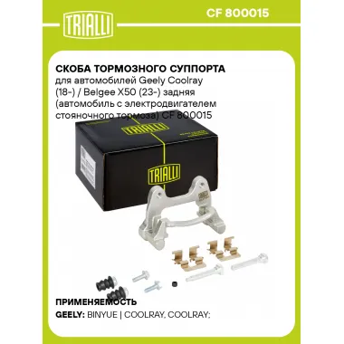 Скоба тормозного суппорта для автомобилей Geely Coolray (18-) / Belgee X50 (23-) задняя (автомобиль с электродвигателем стояночного тормоза) CF 800015 TRIALLI