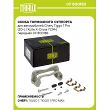 Скоба тормозного суппорта для автомобилей Chery Tiggo 7 Pro (20-) / Xcite X-Cross 7 (24-) передняя CF 800183 TRIALLI Скоба тормозного суппорта для автомобилей Chery Tiggo 7 Pro (20-) / Xcite X-Cross 7 (24-) передняя CF 800183 TRIALLI