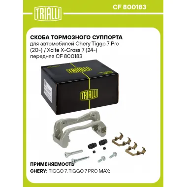 Скоба тормозного суппорта для автомобилей Chery Tiggo 7 Pro (20-) / Xcite X-Cross 7 (24-) передняя CF 800183 TRIALLI