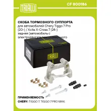 Скоба тормозного суппорта для автомобилей Chery Tiggo 7 Pro (20-) / Xcite X-Cross 7 (24-) задняя (автомобиль с электродвигателем стояночного тормоза) CF 800186 TRIALLI Скоба тормозного суппорта для автомобилей Chery Tiggo 7 Pro (20-) / Xcite X-Cross 7 (24-) задняя (автомобиль с электродвигателем стояночного тормоза) CF 800186 TRIALLI