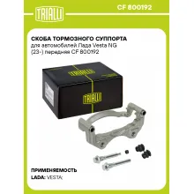 Скоба тормозного суппорта для автомобилей Лада Vesta NG (23-) передняя CF 800192 TRIALLI Скоба тормозного суппорта для автомобилей Лада Vesta NG (23-) передняя CF 800192 TRIALLI