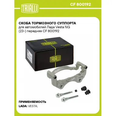 Скоба тормозного суппорта для автомобилей Лада Vesta NG (23-) передняя CF 800192 TRIALLI