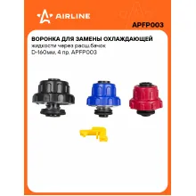 Воронка для замены охлаждающей жидкости через расш.бачок D-160мм, 4 пр. APFP003 AIRLINE