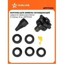 Воронка для замены охлаждающей жидкости через расш.бачок D-160мм, 8 пр. APFP004 AIRLINE