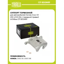 Суппорт тормозной для автомобилей Honda Civic VII (00-)/VIII (06-) передний правый d=54мм CF 800449 TRIALLI