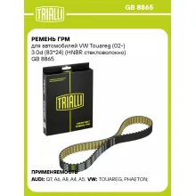 Ремень ГРМ для автомобилей VW Touareg (02-) 3.0d (83*24) (HNBR стекловолокно) GB 8865 TRIALLI