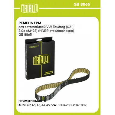 Ремень ГРМ для автомобилей VW Touareg (02-) 3.0d (83*24) (HNBR стекловолокно) GB 8865 TRIALLI