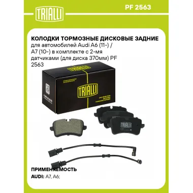 Колодки тормозные дисковые задние для автомобилей Audi A6 (11-) / A7 (10-) в комплекте с 2-мя датчиками (для диска 370мм) PF 2563 TRIALLI