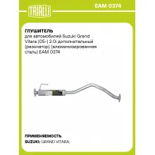 Глушитель для автомобилей Suzuki Grand Vitara (05-) 2.0i дополнительный (резонатор) (алюминизированная сталь) EAM 0374 TRIALLI