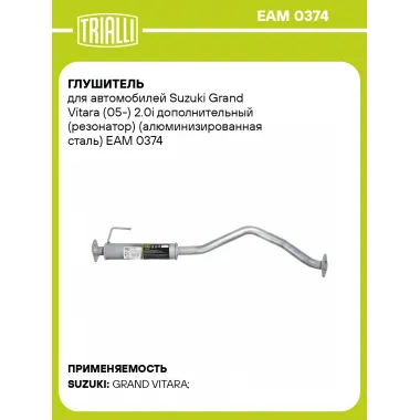 Глушитель для автомобилей Suzuki Grand Vitara (05-) 2.0i дополнительный (резонатор) (алюминизированная сталь) EAM 0374 TRIALLI