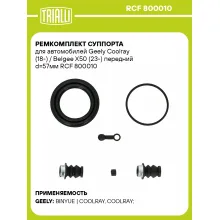 Ремкомплект суппорта для автомобилей Geely Coolray (18-) / Belgee X50 (23-) передний d=57мм RCF 800010 TRIALLI Ремкомплект суппорта для автомобилей Geely Coolray (18-) / Belgee X50 (23-) передний d=57мм RCF 800010 TRIALLI