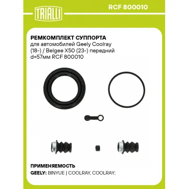 Ремкомплект суппорта для автомобилей Geely Coolray (18-) / Belgee X50 (23-) передний d=57мм RCF 800010 TRIALLI