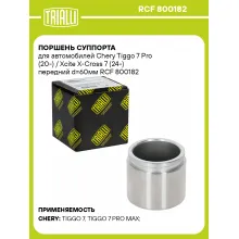Поршень суппорта для автомобилей Chery Tiggo 7 Pro (20-) / Xcite X-Cross 7 (24-) передний d=60мм RCF 800182 TRIALLI