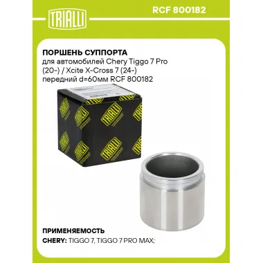 Поршень суппорта для автомобилей Chery Tiggo 7 Pro (20-) / Xcite X-Cross 7 (24-) передний d=60мм RCF 800182 TRIALLI