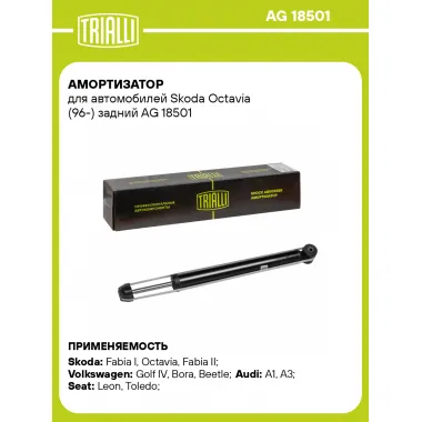 Амортизатор задний (левый/правый) для Skoda Octavia (96-) газомасляный TRIALLI AG 18501