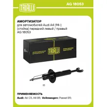 Амортизатор передний (левый/правый) для Audi A4 (94-) газомасляный TRIALLI AG 18053 Амортизатор передний (левый/правый) для Audi A4 (94-) газомасляный TRIALLI AG 18053