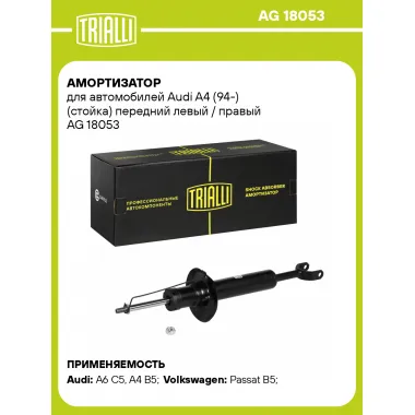 Амортизатор передний (левый/правый) для Audi A4 (94-) газомасляный TRIALLI AG 18053